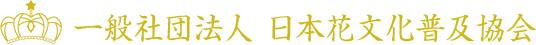 一般社団法人 日本花文化普及協会